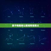 妻子佩戴老公属相有啥意义，风水转是带什么属相 夫妻中老婆是戴老公的属相