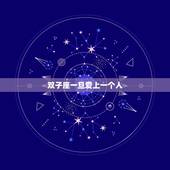 双子座一旦爱上一个人，当双子座真正爱上一个人