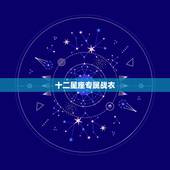 十二星座专属战衣，十二星座长大开什么豪车