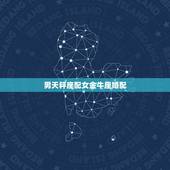 男天秤座配女金牛座婚配，金牛座女生和天秤座男生配吗