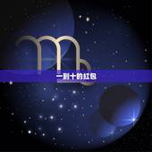 一到十的红包，红包从一到十开始怎么发？