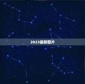 2023最新图片，2023好看推荐