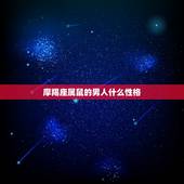 摩羯座属鼠的男人什么性格，属鼠的摩羯座男爱情观