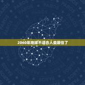 2060年地球不适合人类居住了，2023 年地球将消失