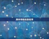 带升字的女孩名字，姓罗，升，字辈的女孩名字有哪些？