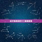 这才是真实的十二星座超准，十二星座的奶茶