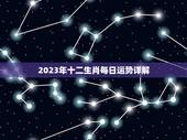 2023年十二生肖每日运势详解，2023年十二生肖每日运势详解图