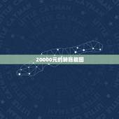 20000元的转账截图，求一张微信零钱两万多截图