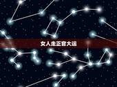 女人走正官大运，女人走正官大运代表什么