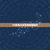 99男兔00女龙婚姻相配吗，99年属兔的女生和00年属龙的男生 能结婚