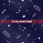 2023年10月份天气预报，2023 年元旦天气预报