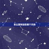 怎么算财运在哪个方向，怎么辨别自己的财运在哪个方向