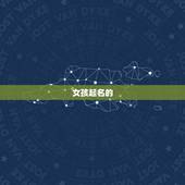 女孩起名生辰八字起名(如何选取名字)