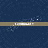 天秤座城府深斗不过，不要跟天秤座玩心机