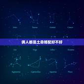 俩人都是土命婚配好不好，俩人都是土命 合婚吗