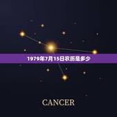 1979年7月15日农历是多少，7月15日什么日子