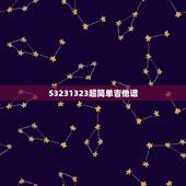 53231323超简单吉他谱，最简单的吉他谱，要合弦少的，适用于初学者