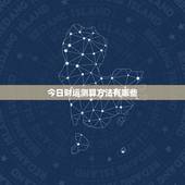 今日财运测算方法有哪些，今日财运数字都有哪些