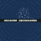 微信红包扫雷群　扫雷红包的玩法和规则