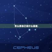怎么看自己是什么星座，怎么看是什么星座