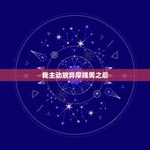 我主动放弃摩羯男之后，摩羯男一旦放弃一个人