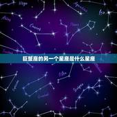 巨蟹座的另一个星座是什么星座，巨蟹座前面一个星座是什么