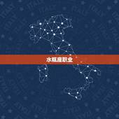 水瓶座职业，水瓶座最适合从事什么职业