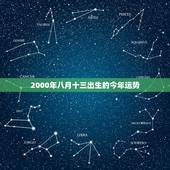 2000年八月十三出生的今年运势，2000年属龙人明年运势