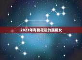 2023年有桃花运的属相女，属猴的2023年有没有桃花运？
