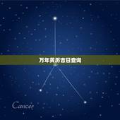 万年黄历吉日查询，黄道吉日app