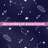 属虎女最怕哪些生肖男 能住属虎女的生肖男