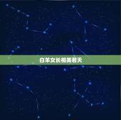 白羊女长相美若天，让男人忘不了的白羊座