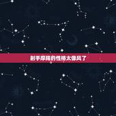 射手摩羯的性格太像风了，射手座上升星座