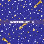 属马和什么属相不能在一起，属马的和什么属相最配_属马的和什么属相不配