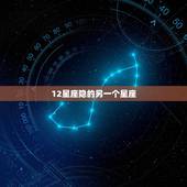 12星座隐的另一个星座，12星座几岁最聪明