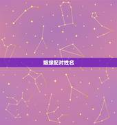 姻缘配对姓名，姓名缘分配对