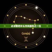 必须要把什么方向摆在之一位，把党的什么摆在首位