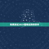 免费测试2023整体运势的软件，免费测试2023运势
