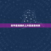 射手最准确的上升星座查询表 射手上升星座是什么座