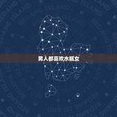 男人都喜欢水瓶女，哪个星座最迷恋水瓶女