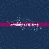 如何高情商的收下别人的转账 怎么不失礼貌的收红包