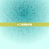 十二星座配对表 男十二星座配对表查询