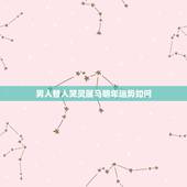 男人替人哭灵属马明年运势如何