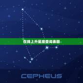 在线上升星座查询表器 10月份上升星座查询表