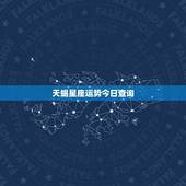 天蝎星座运势今日查询，2023年天蝎星座运势如何