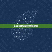 2023最火网红微信昵称，微信昵称2023最新的