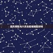 四月男蛇与六月女蛇相婚配好吗，四月男虎和五月女蛇婚配吗