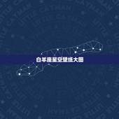 白羊座星空壁纸大图，十二星座星空图片