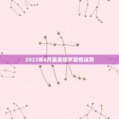 2023年6月星座塔罗爱情运势