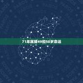 71年属猪49和50岁命运，1971属猪人的灾难年龄